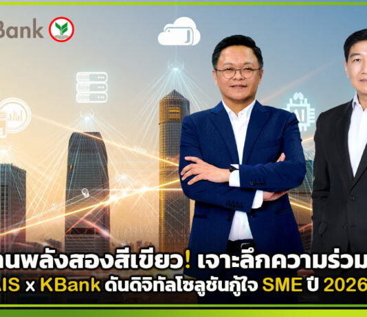 ผสานพลังสองสีเขียว! เจาะลึกความร่วมมือ AIS x KBank ดันดิจิทัลโซลูชันกู้ใจ SME ปี 2026 AIS