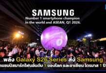 พลัง Galaxy S26 Series ส่ง Samsung คว้าแชมป์สมาร์ทโฟนอันดับ 1 ของโลก และอาเซียน ไตรมาส 1 ปี 69 Samsung