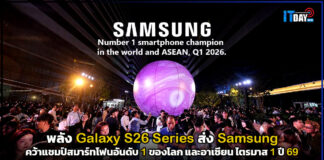 พลัง Galaxy S26 Series ส่ง Samsung คว้าแชมป์สมาร์ทโฟนอันดับ 1 ของโลก และอาเซียน ไตรมาส 1 ปี 69 Samsung