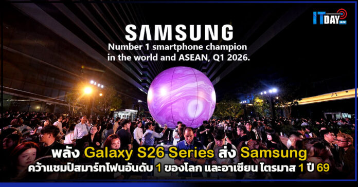 Cover พลัง Galaxy S26 Series ส่ง Samsung คว้าแชมป์สมาร์ทโฟนอันดับ 1 ของโลก และอาเซียน ไตรมาส 1 ปี 69 Samsung