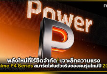 พลังใหม่ที่ไร้ขีดจำกัด! เจาะลึกความแรง realme P4 Series สมาร์ตโฟนตัวจริงของคนรุ่นใหม่ปี 2026 realme P4 Series