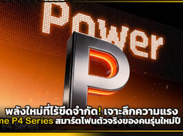 พลังใหม่ที่ไร้ขีดจำกัด! เจาะลึกความแรง realme P4 Series สมาร์ตโฟนตัวจริงของคนรุ่นใหม่ปี 2026 realme P4 Series