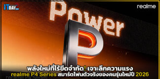 พลังใหม่ที่ไร้ขีดจำกัด! เจาะลึกความแรง realme P4 Series สมาร์ตโฟนตัวจริงของคนรุ่นใหม่ปี 2026 realme P4 Series