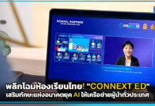 พลิกโฉมห้องเรียนไทย! “CONNEXT ED” เสริมทักษะแห่งอนาคตยุค AI ให้เครือข่ายผู้นำทั่วประเทศ CONNEXT ED