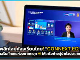 พลิกโฉมห้องเรียนไทย! “CONNEXT ED” เสริมทักษะแห่งอนาคตยุค AI ให้เครือข่ายผู้นำทั่วประเทศ CONNEXT ED