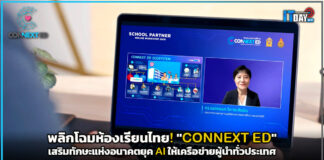 พลิกโฉมห้องเรียนไทย! “CONNEXT ED” เสริมทักษะแห่งอนาคตยุค AI ให้เครือข่ายผู้นำทั่วประเทศ CONNEXT ED