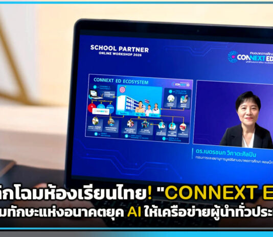 พลิกโฉมห้องเรียนไทย! “CONNEXT ED” เสริมทักษะแห่งอนาคตยุค AI ให้เครือข่ายผู้นำทั่วประเทศ CONNEXT ED