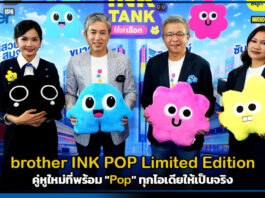มากกว่าแค่เรื่องงาน! brother INK POP Limited Edition คู่หูใหม่ที่พร้อม “Pop” ทุกไอเดียให้เป็นจริง
