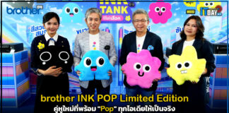 มากกว่าแค่เรื่องงาน! brother INK POP Limited Edition คู่หูใหม่ที่พร้อม “Pop” ทุกไอเดียให้เป็นจริง