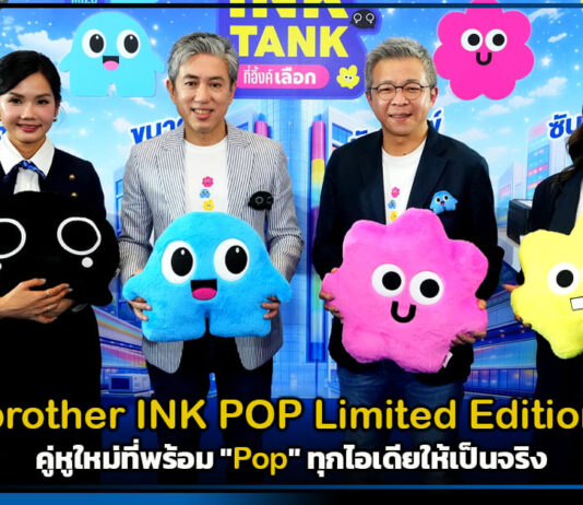 มากกว่าแค่เรื่องงาน! brother INK POP Limited Edition คู่หูใหม่ที่พร้อม “Pop” ทุกไอเดียให้เป็นจริง