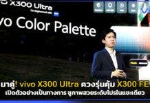 มาคู่! vivo X300 Ultra ควงรุ่นคุ้ม X300 FE เปิดตัวอย่างเป็นทางการ ชูภาพสวยระดับโปรในแชะเดียว vivo