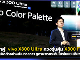 มาคู่! vivo X300 Ultra ควงรุ่นคุ้ม X300 FE เปิดตัวอย่างเป็นทางการ ชูภาพสวยระดับโปรในแชะเดียว vivo