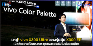 มาคู่! vivo X300 Ultra ควงรุ่นคุ้ม X300 FE เปิดตัวอย่างเป็นทางการ ชูภาพสวยระดับโปรในแชะเดียว vivo