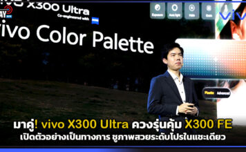 มาคู่! vivo X300 Ultra ควงรุ่นคุ้ม X300 FE เปิดตัวอย่างเป็นทางการ ชูภาพสวยระดับโปรในแชะเดียว vivo