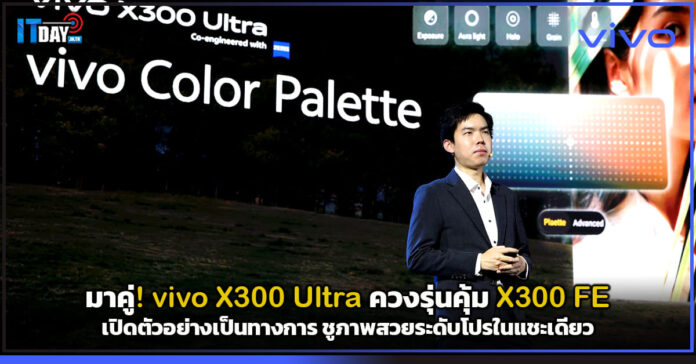 Cover มาคู่! vivo X300 Ultra ควงรุ่นคุ้ม X300 FE เปิดตัวอย่างเป็นทางการ ชูภาพสวยระดับโปรในแชะเดียว vivo