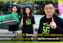 ยุคใหม่เริ่มแล้ว! AIS ปักหมุด AIS 5G-Advanced รายแรกของ Southeast Asia ใช้ AI ปฏิวัติความแรงระดับ 3CC AIS 5G-Advanced