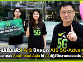 ยุคใหม่เริ่มแล้ว! AIS ปักหมุด AIS 5G-Advanced รายแรกของ Southeast Asia ใช้ AI ปฏิวัติความแรงระดับ 3CC AIS 5G-Advanced