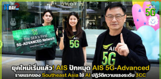 ยุคใหม่เริ่มแล้ว! AIS ปักหมุด AIS 5G-Advanced รายแรกของ Southeast Asia ใช้ AI ปฏิวัติความแรงระดับ 3CC AIS 5G-Advanced