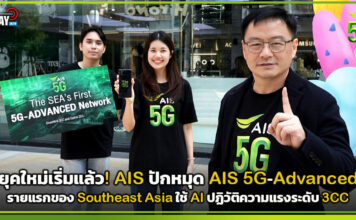 ยุคใหม่เริ่มแล้ว! AIS ปักหมุด AIS 5G-Advanced รายแรกของ Southeast Asia ใช้ AI ปฏิวัติความแรงระดับ 3CC AIS 5G-Advanced
