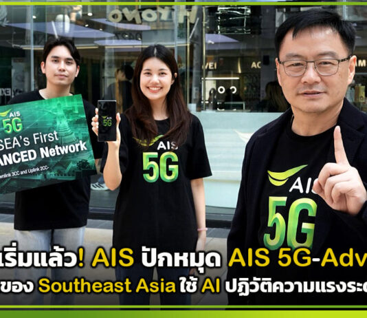 ยุคใหม่เริ่มแล้ว! AIS ปักหมุด AIS 5G-Advanced รายแรกของ Southeast Asia ใช้ AI ปฏิวัติความแรงระดับ 3CC AIS 5G-Advanced