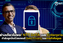 ล้ำอย่างเดียวไม่พอ! NTT DATA เผย Enterprise AI กำลังถูกบีบด้วยเกณฑ์ Data Privacy และการกำกับดูแล NTT DATA