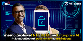 ล้ำอย่างเดียวไม่พอ! NTT DATA เผย Enterprise AI กำลังถูกบีบด้วยเกณฑ์ Data Privacy และการกำกับดูแล NTT DATA