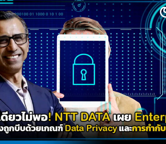 ล้ำอย่างเดียวไม่พอ! NTT DATA เผย Enterprise AI กำลังถูกบีบด้วยเกณฑ์ Data Privacy และการกำกับดูแล NTT DATA