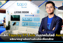สมาร์ทโฮมที่ไม่ต้องจ่ายแพง! เจาะลึก Tapo by TP-Link กับเทคโนโลยี Aerial พลิกมาตรฐานใหม่บ้านอัจฉริยะเพื่อคนไทย Tapo by TP-Link