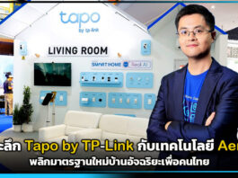 สมาร์ทโฮมที่ไม่ต้องจ่ายแพง! เจาะลึก Tapo by TP-Link กับเทคโนโลยี Aerial พลิกมาตรฐานใหม่บ้านอัจฉริยะเพื่อคนไทย Tapo by TP-Link