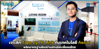 สมาร์ทโฮมที่ไม่ต้องจ่ายแพง! เจาะลึก Tapo by TP-Link กับเทคโนโลยี Aerial พลิกมาตรฐานใหม่บ้านอัจฉริยะเพื่อคนไทย Tapo by TP-Link