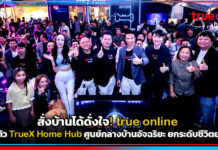 สั่งบ้านได้ดั่งใจ! true online เปิดตัว TrueX Home Hub ศูนย์กลางบ้านอัจฉริยะ ยกระดับชีวิตยุค AI true online