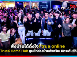 สั่งบ้านได้ดั่งใจ! true online เปิดตัว TrueX Home Hub ศูนย์กลางบ้านอัจฉริยะ ยกระดับชีวิตยุค AI true online