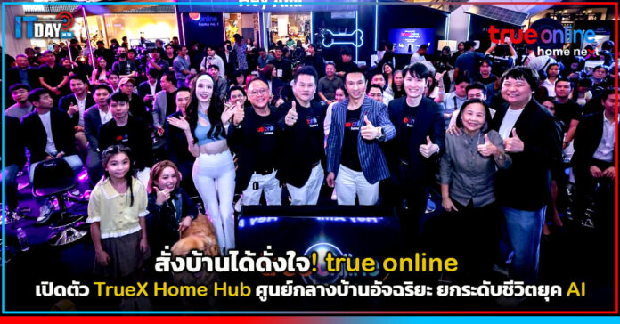 Cover สั่งบ้านได้ดั่งใจ! true online เปิดตัว TrueX Home Hub ศูนย์กลางบ้านอัจฉริยะ ยกระดับชีวิตยุค AI true online