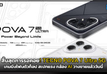 สิ้นสุดการรอคอย! TECNO POVA 7 Ultra 5G เกมมิ่งโฟนตัวท็อป สเปกแรง กล้อง AI วางขายแล้ววันนี้ TECNO POVA 7 Ultra 5G