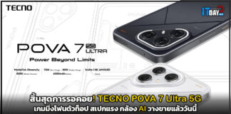 สิ้นสุดการรอคอย! TECNO POVA 7 Ultra 5G เกมมิ่งโฟนตัวท็อป สเปกแรง กล้อง AI วางขายแล้ววันนี้ TECNO POVA 7 Ultra 5G