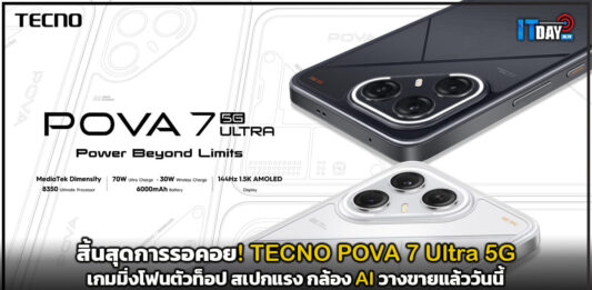 สิ้นสุดการรอคอย! TECNO POVA 7 Ultra 5G เกมมิ่งโฟนตัวท็อป สเปกแรง กล้อง AI วางขายแล้ววันนี้ TECNO POVA 7 Ultra 5G