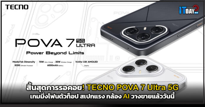 Cover สิ้นสุดการรอคอย! TECNO POVA 7 Ultra 5G เกมมิ่งโฟนตัวท็อป สเปกแรง กล้อง AI วางขายแล้ววันนี้ TECNO POVA 7 Ultra 5G