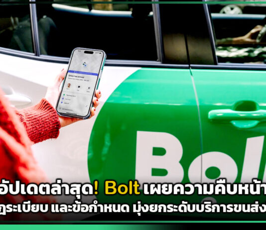 อัปเดตล่าสุด! Bolt เผยความคืบหน้าด้านกฎระเบียบ และข้อกำหนด มุ่งยกระดับบริการขนส่งในไทย Bolt