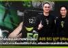 อีกขั้นของความพรีเมียม! AIS 5G VIP Ultra มอบความเร็วการเชื่อมต่อไร้ขีดจำกัด…พร้อมบริการเอกสิทธิ์เหนือระดับ 5G VIP Ultra