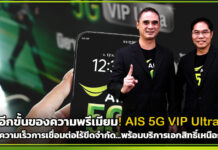 อีกขั้นของความพรีเมียม! AIS 5G VIP Ultra มอบความเร็วการเชื่อมต่อไร้ขีดจำกัด…พร้อมบริการเอกสิทธิ์เหนือระดับ 5G VIP Ultra