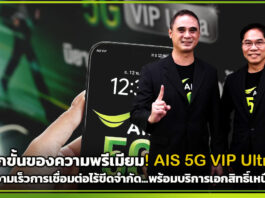อีกขั้นของความพรีเมียม! AIS 5G VIP Ultra มอบความเร็วการเชื่อมต่อไร้ขีดจำกัด…พร้อมบริการเอกสิทธิ์เหนือระดับ 5G VIP Ultra