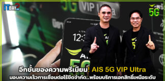 อีกขั้นของความพรีเมียม! AIS 5G VIP Ultra มอบความเร็วการเชื่อมต่อไร้ขีดจำกัด…พร้อมบริการเอกสิทธิ์เหนือระดับ 5G VIP Ultra