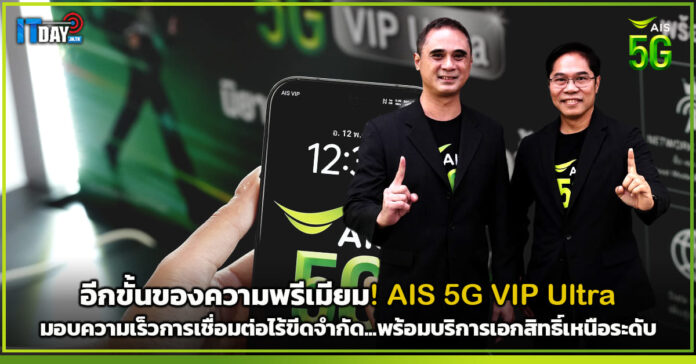 Cover อีกขั้นของความพรีเมียม! AIS 5G VIP Ultra มอบความเร็วการเชื่อมต่อไร้ขีดจำกัด.. 5G VIP Ultra