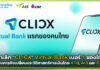 เขย่าบัลลังก์แบงก์! เจาะลึก “CLICX” Virtual Bank เบอร์ 1 ของไทย กับภารกิจเปลี่ยนประวัติศาสตร์การเงินโดย KTB, AIS และ OR AIS