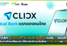 เขย่าบัลลังก์แบงก์! เจาะลึก “CLICX” Virtual Bank เบอร์ 1 ของไทย กับภารกิจเปลี่ยนประวัติศาสตร์การเงินโดย KTB, AIS และ OR AIS