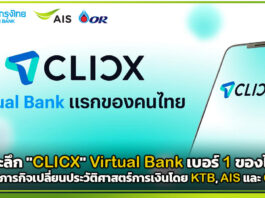 เขย่าบัลลังก์แบงก์! เจาะลึก “CLICX” Virtual Bank เบอร์ 1 ของไทย กับภารกิจเปลี่ยนประวัติศาสตร์การเงินโดย KTB, AIS และ OR AIS