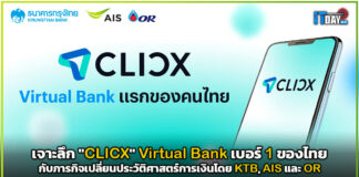 เขย่าบัลลังก์แบงก์! เจาะลึก “CLICX” Virtual Bank เบอร์ 1 ของไทย กับภารกิจเปลี่ยนประวัติศาสตร์การเงินโดย KTB, AIS และ OR AIS