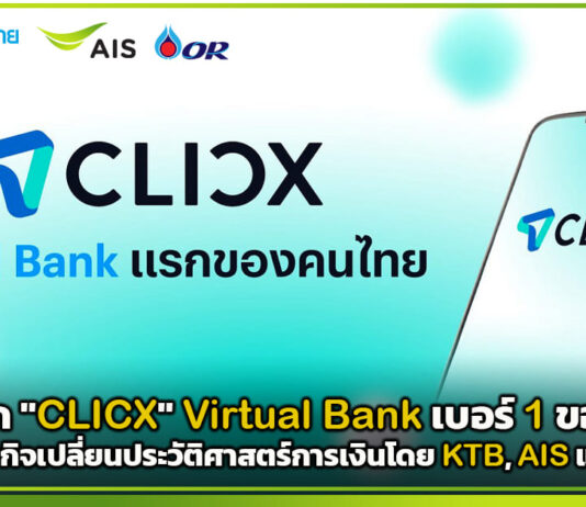 เขย่าบัลลังก์แบงก์! เจาะลึก “CLICX” Virtual Bank เบอร์ 1 ของไทย กับภารกิจเปลี่ยนประวัติศาสตร์การเงินโดย KTB, AIS และ OR AIS