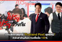 เจาะลึกกลยุทธ์ Thailand Post ยุคใหม่! หัวใจสำคัญคือความเชื่อมั่น 100% Thailand Post