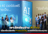 เจาะลึกช่องว่าง AI Pro : เมื่อเครื่องมือเพิ่ม Productivity อาจไม่ใช่เรื่องของทุกคน AI Pro